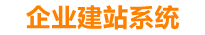 泰兴企业网站建设